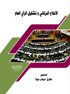 cover image of الإعلام البرلماني وتشكيل الرأي العام